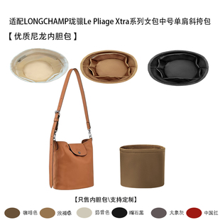 适用LONGCHAMP珑骧Le Pliage Xtra系列女包中号单肩斜挎包内胆包