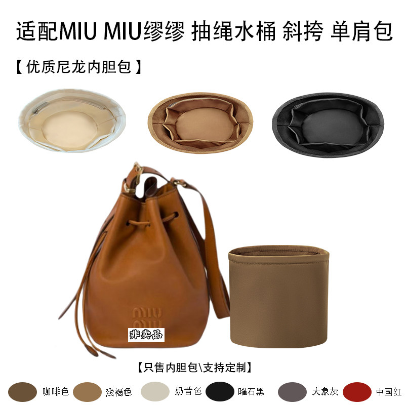 适用缪缪抽绳水桶包尼龙内胆包