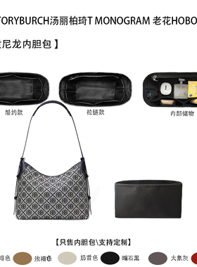 适用TORYBURCH汤丽柏琦T MONOGRAM 老花HOBO牛角包尼龙收纳内胆包