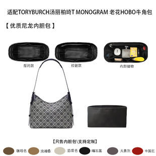 适用TORYBURCH汤丽柏琦T 老花HOBO牛角包尼龙收纳内胆包 MONOGRAM