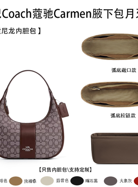 适用Coach蔻驰Carmen腋下包月牙包收纳轻薄内衬袋尼龙内胆包中包