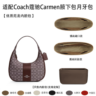 适用Coach蔻驰Carmen腋下包月牙包收纳轻薄内衬袋尼龙内胆包中包