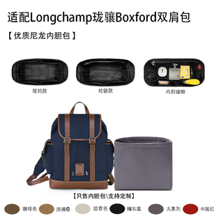 适用Longchamp珑骧Boxford双肩包收纳轻薄内衬袋尼龙内胆包中包
