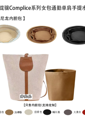 适配珑骧Complice系列女包通勤单肩手提水桶包收纳内衬尼龙内胆包