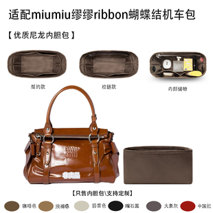 适配miumiu缪缪ribbon蝴蝶结机车包内胆包 收纳内衬防水 尼龙绸缎