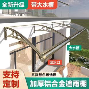 铝合金支架雨棚阳台窗户门头雨搭家用屋檐耐力板遮阳挡雨板 水槽款