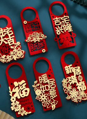 乔迁之喜装饰新居布置门把手全套用品搬家入宅仪式礼物礼品2025