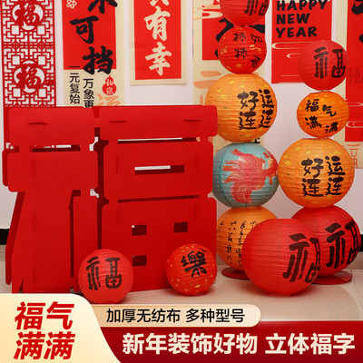 元旦春节新年乔迁立体福字