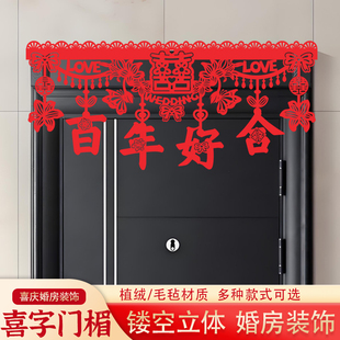 婚房布置门楣拉花喜字套装中式喜庆装扮结婚门帘对联婚庆用品
