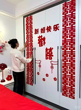 婚房布置套装衣柜喜字贴纸装饰结婚用品大全婚礼新房房间客厅卧室