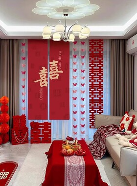 婚房布置套装2025新款男方女方结婚新房客厅婚礼喜字窗帘装饰高级