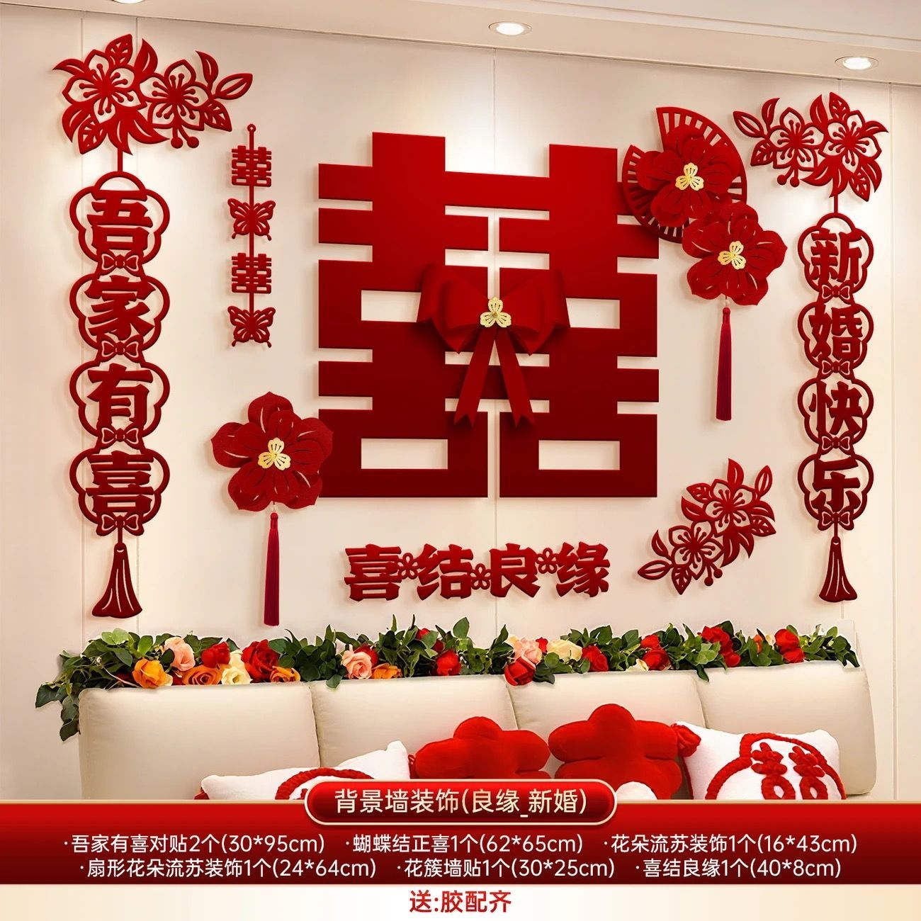 婚房布置套装喜字拉花装饰