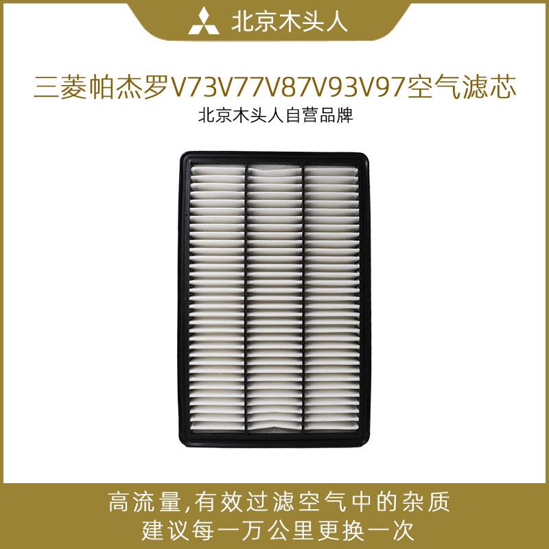 三菱帕杰罗V73V77V87V93V97V98原装正品空滤空气格空气滤芯滤清器