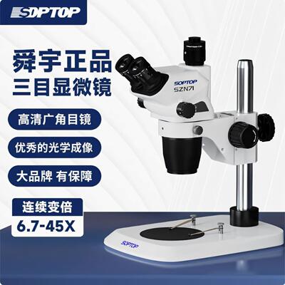 舜宇三目显微镜SZN71真三目连续变倍体视显微镜手机维修7-65倍