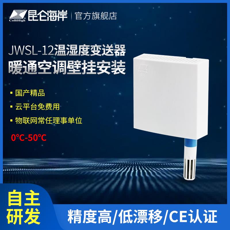 昆仑海岸 壁挂型温湿度变送器 暖通温湿度传感器JWSL-12（RoHs)
