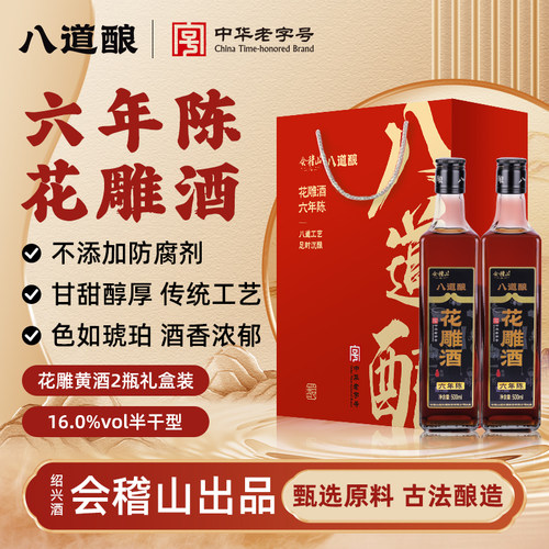 八道酿6年陈花雕酒2瓶礼盒装