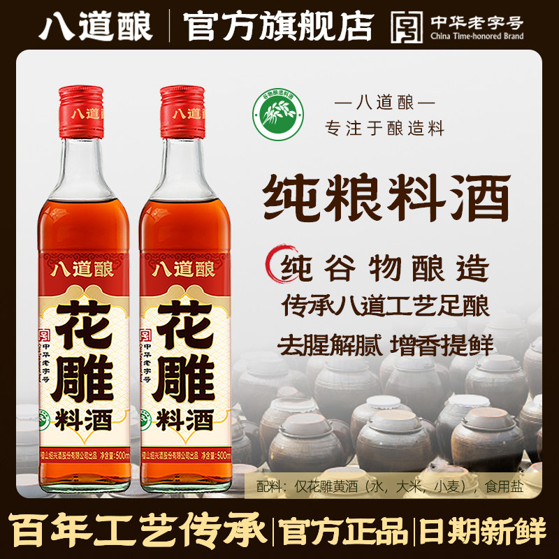 【李佳琦直播间】八道酿一级谷物花雕500ml料酒去腥增香提鲜炒菜