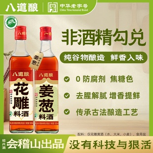 八道酿花雕葱姜500ml料酒一级谷物酿造去腥增香提鲜炒菜健康组合