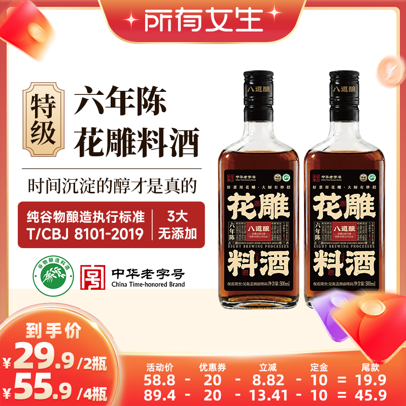 八道酿特级6年陈花雕料酒500ml