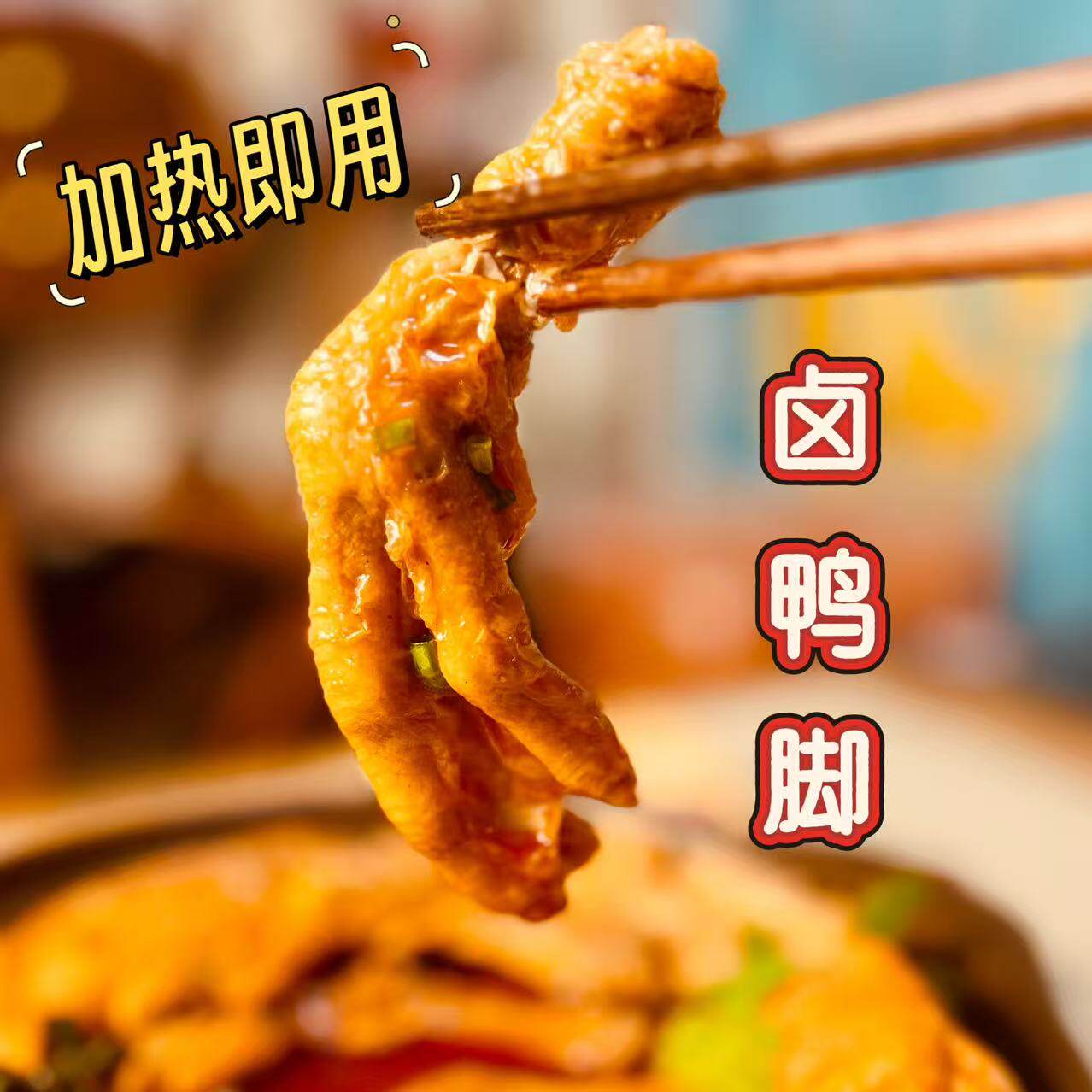 卤鸭爪火锅餐饮商用批发速冻