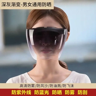 防晒面罩全脸高透明不起雾防紫外线防护防雾护目镜骑行眼镜 男士