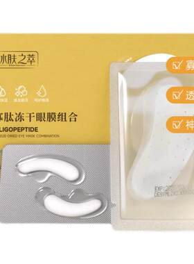 寡肽冻干眼膜多肽修护黑眼圈胶原蛋白贴片式任何肤质