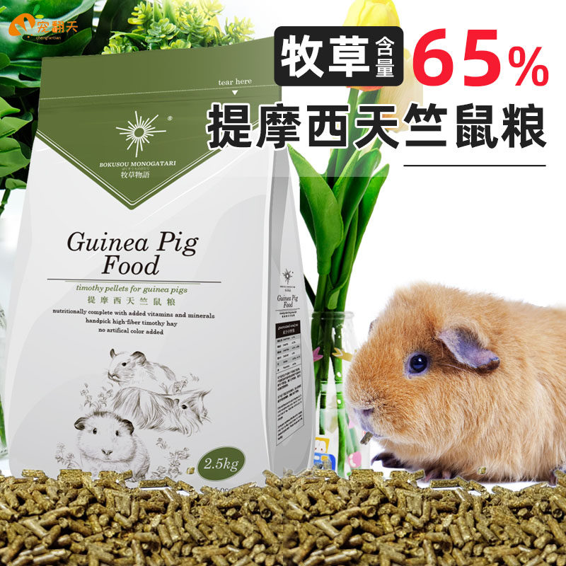牧草物语提摩西天竺鼠粮2.5kg荷兰猪主粮豚鼠粮天竺鼠粮食猪饲料