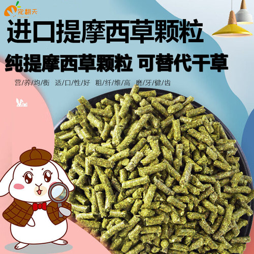 纯提摩西草颗粒兔粮可代替干草