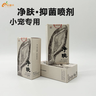 净肤小宠喷剂兔子仓鼠荷兰猪真菌耳螨中耳炎口腔灼伤皮肤感染皮屑