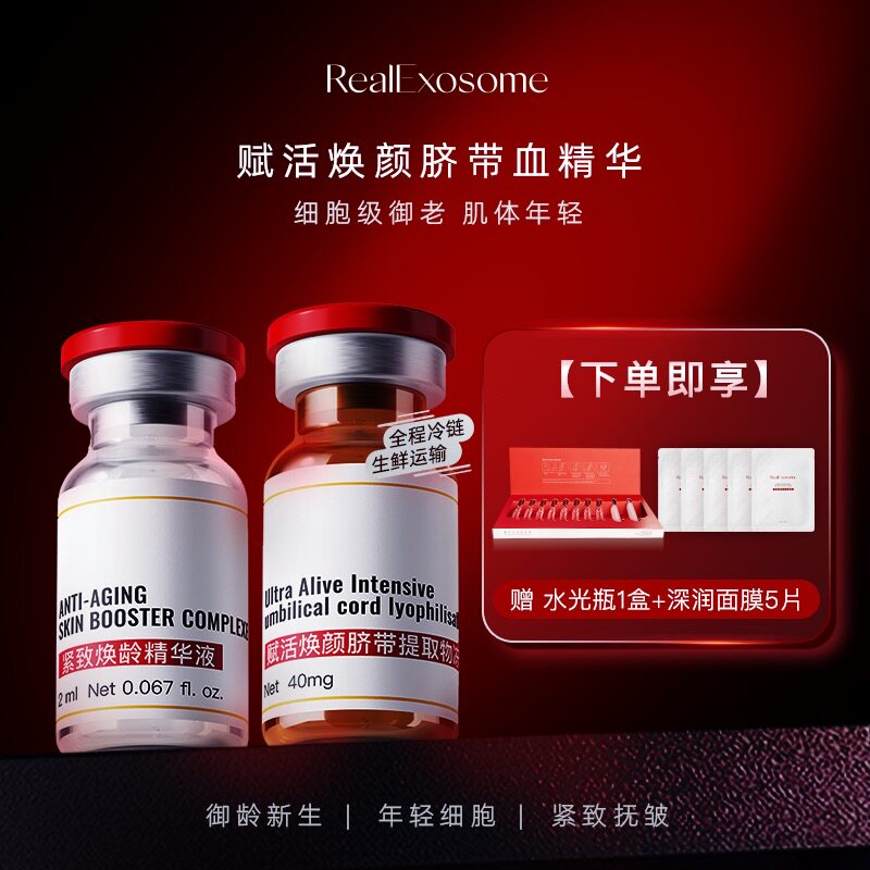 realexosome赋活焕颜脐带冻干粉血精华液补水修护舒缓紧致提亮肤
