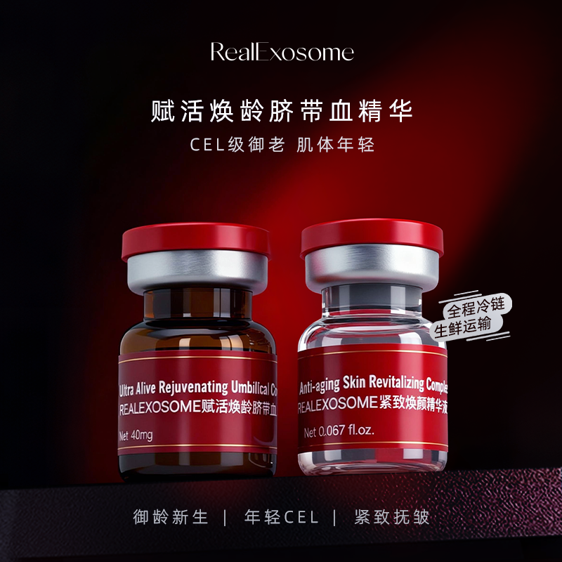 realexosome赋活焕颜脐带冻干粉血精华液补水修护舒缓紧致提亮肤
