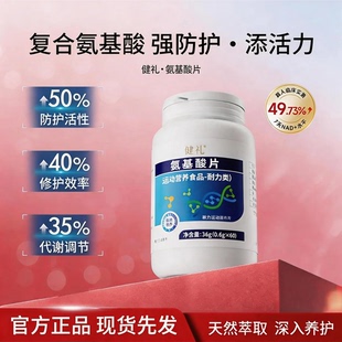 【官方正品】健礼氨基酸片男女通用运动营养食品正品-k