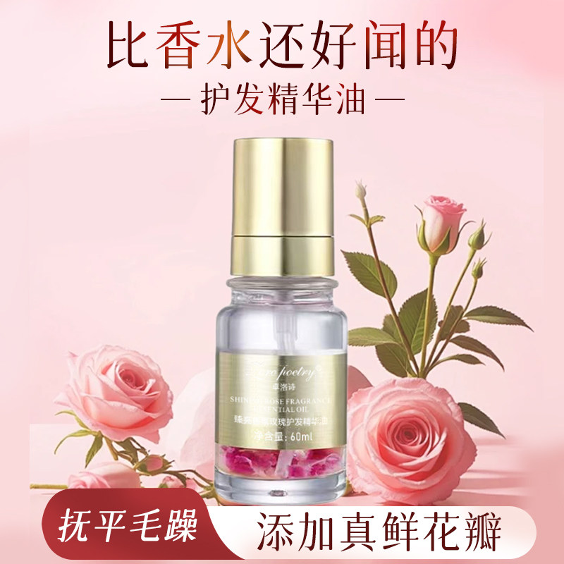 卓洛诗臻亮玫瑰护发精油女柔顺改善干枯防毛躁持久留香免洗旗舰店