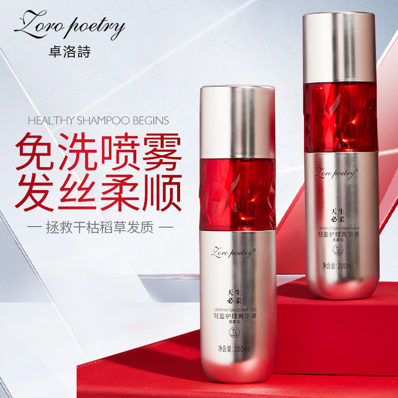 卓洛诗天生必柔护发精油喷雾