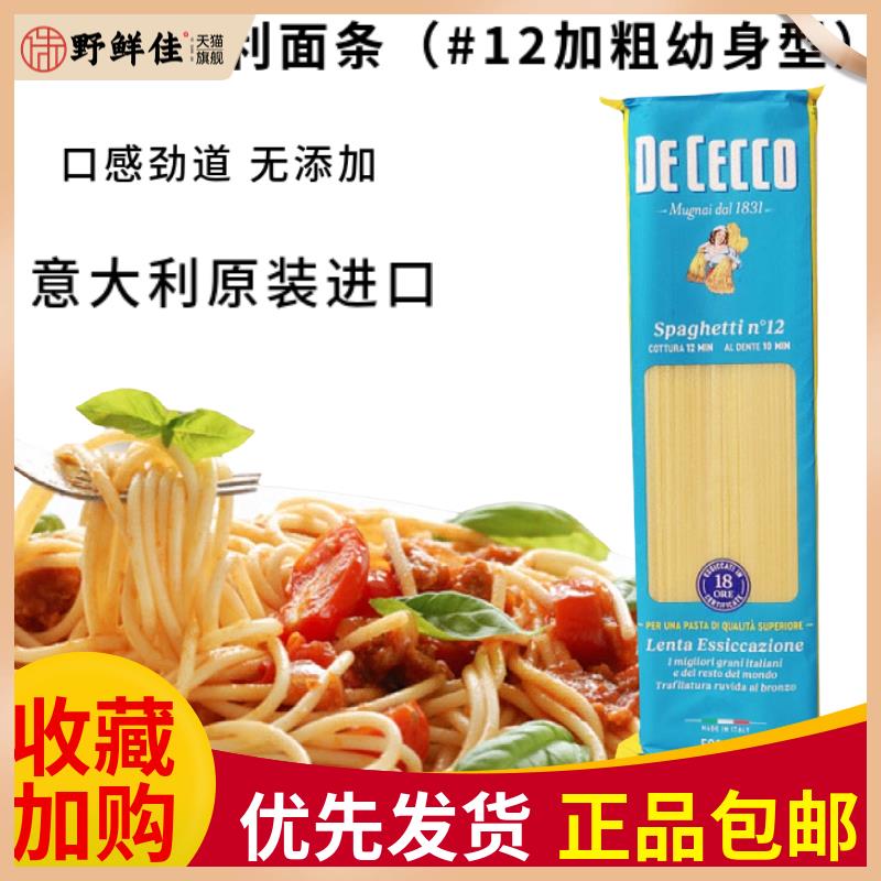 DE CECCO得科意大利面条#12加粗幼身型直面500g速食意粉Spaghetti