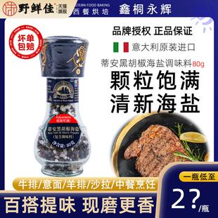 意大利进口蒂安海盐黑胡椒粒研磨瓶80g粗盐西餐牛排烧烤调料轻食