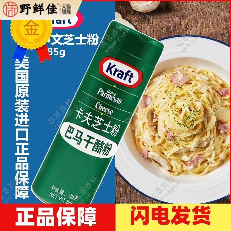 美国进口卡夫中文芝士粉parmesan帕玛森 披萨奶酪芝士调味粉 85G