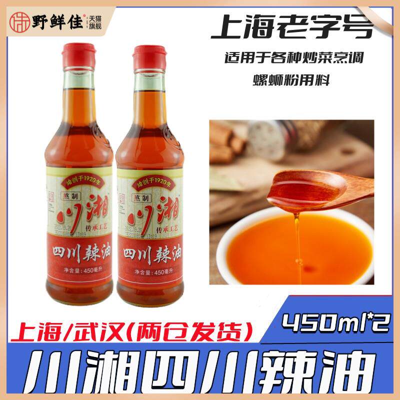 上海品牌川湘辣油 四川辣油450ml*2瓶调味品辣油老子号螺蛳粉包邮