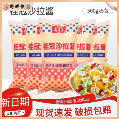 桂冠沙拉酱500g*5包水果蔬菜色拉酱家用西餐汉堡调味酱蘸酱包邮