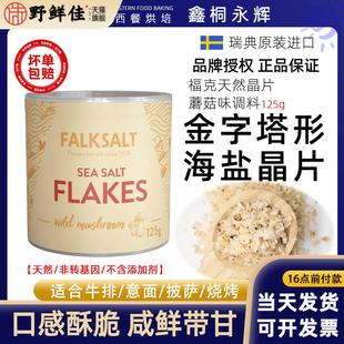福克海盐调味品晶片125g塞浦路斯进口蘑菇柠檬原味大蒜迷迭香晶片