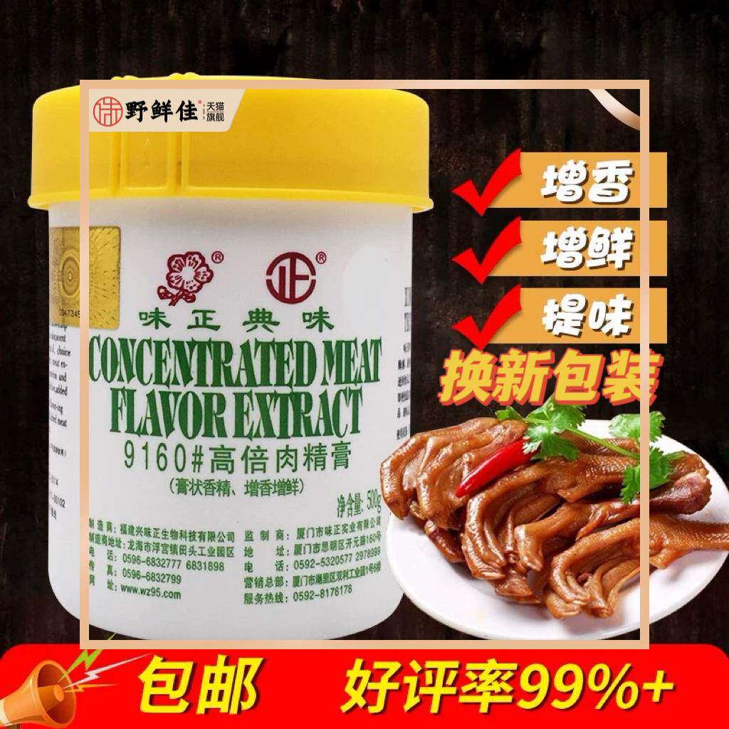厦门味正典味高倍肉精膏9160卤味卤菜耐高温包邮香精增香增鲜500g
