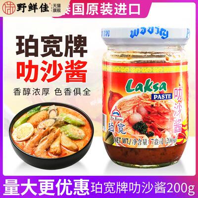泰国叻沙酱200克海鲜面喇沙粉laksa paste火锅底料进口珀宽牌包邮