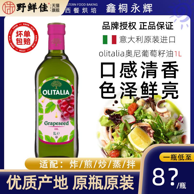意大利进口olitalia奥尼葡萄籽油1L富含花青素高烟点烘焙凉拌炒菜