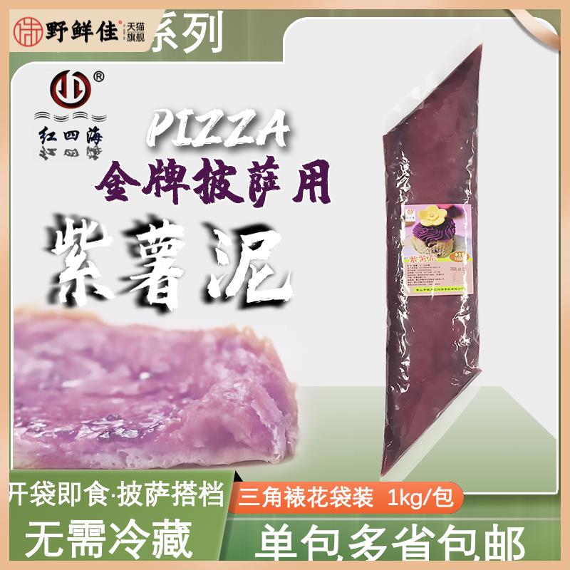 红四海紫薯泥三角裱花袋紫薯馅1kg披萨热饮甜品挤挤装紫薯酱 新货