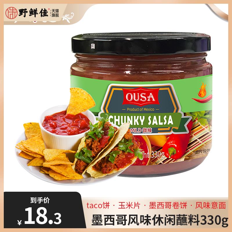 欧萨莎莎酱330g墨西哥进口番茄辣椒酱玉米片意面休闲蘸酱taco微辣