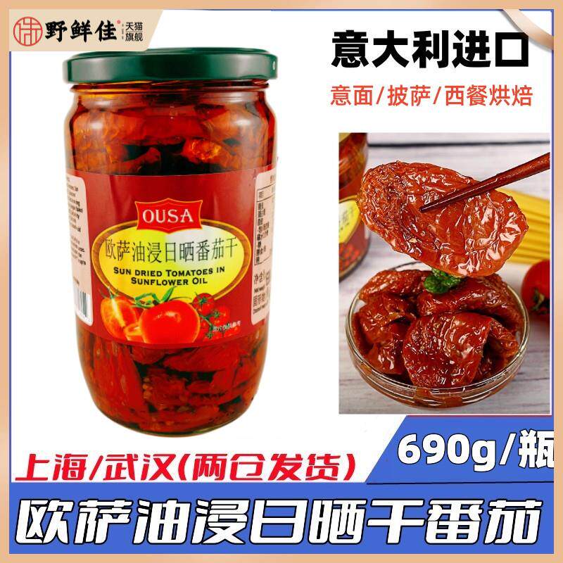 意大利原装进口欧萨油浸日晒番茄干sundriedtomatoes690g瓶包邮