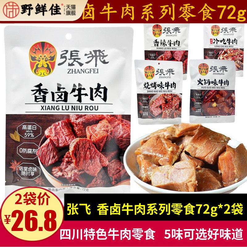 张飞香卤牛肉72g四川特产香辣味五香卤汁牛肉干休闲零食小吃礼品
