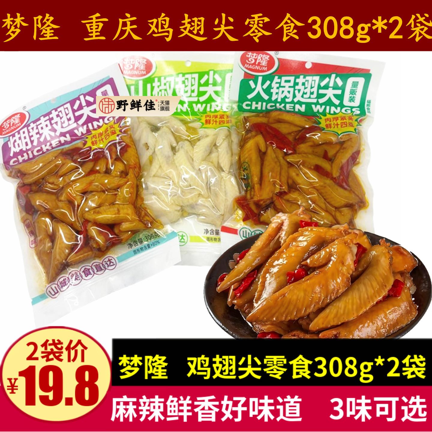 梦隆鸡翅尖308g重庆山椒鸡翅尖麻辣小吃糊辣火锅味冷吃鸡尖零食