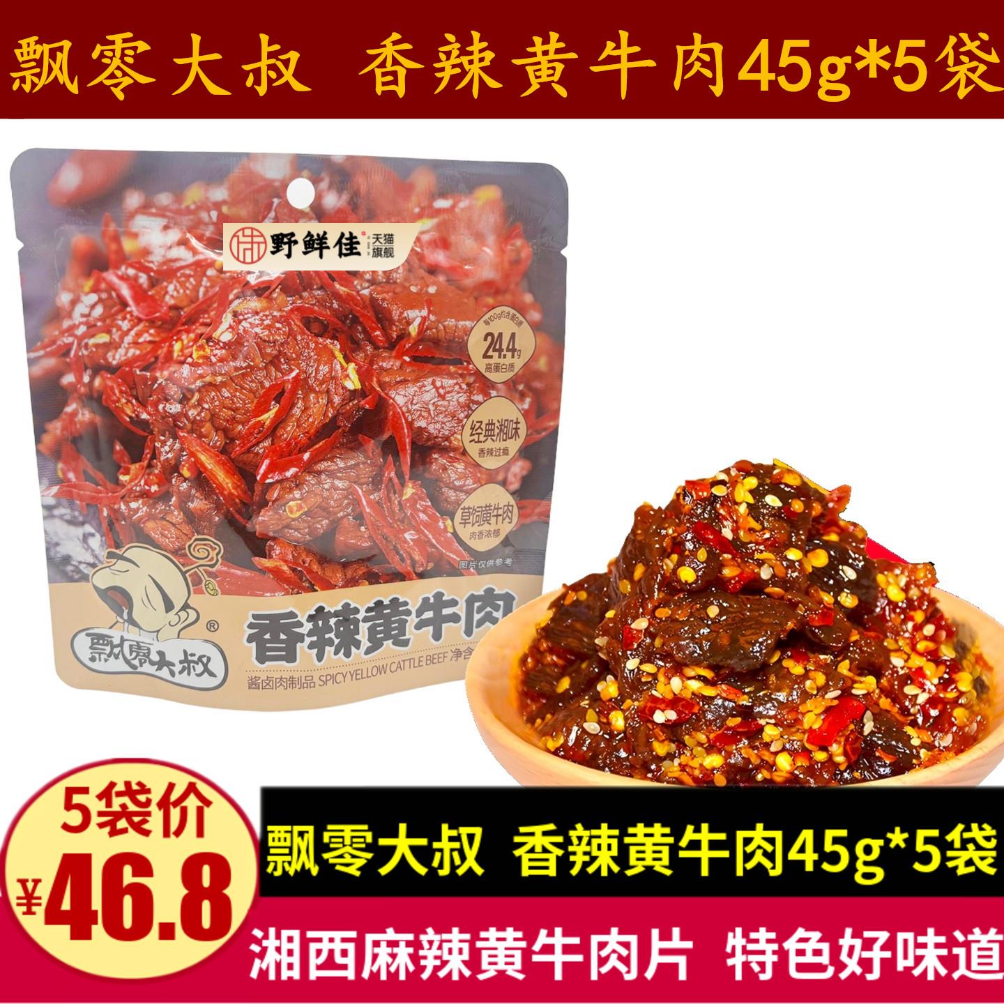 飘零大叔香辣黄牛肉45g湘西风味冷吃麻辣牛肉干零食解馋休闲小吃