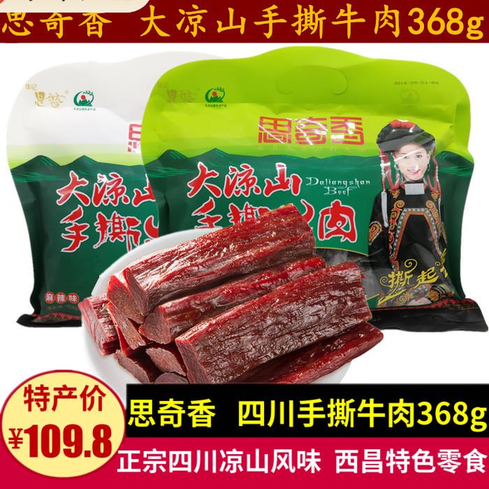 思奇香手撕牛肉368g四川休闲牛肉干零食小吃西昌特产卤味熟食